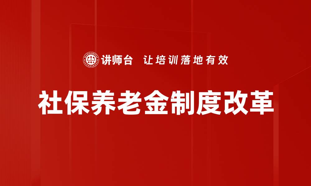 文章社保养老金制度改革带来的新机遇与挑战的缩略图