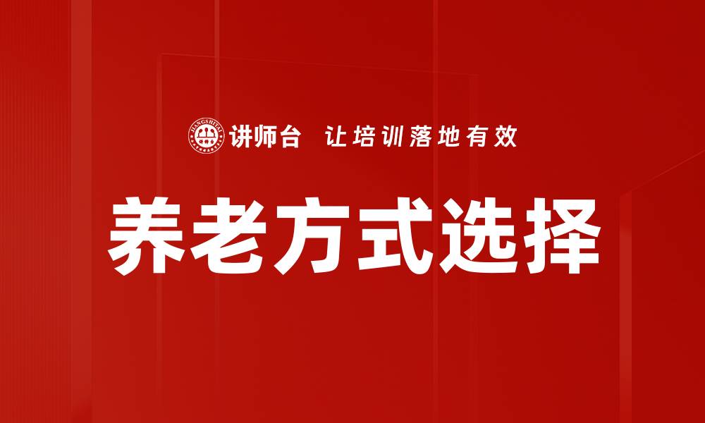 文章养老方式选择：打造适合自己的理想养老生活的缩略图