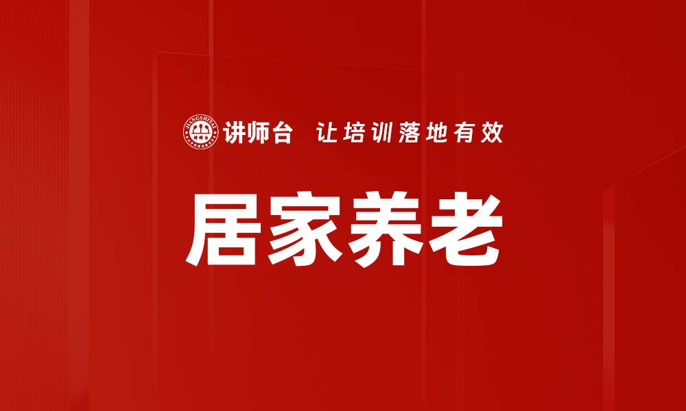 文章居家养老新趋势：提升老年人生活质量的有效方法的缩略图