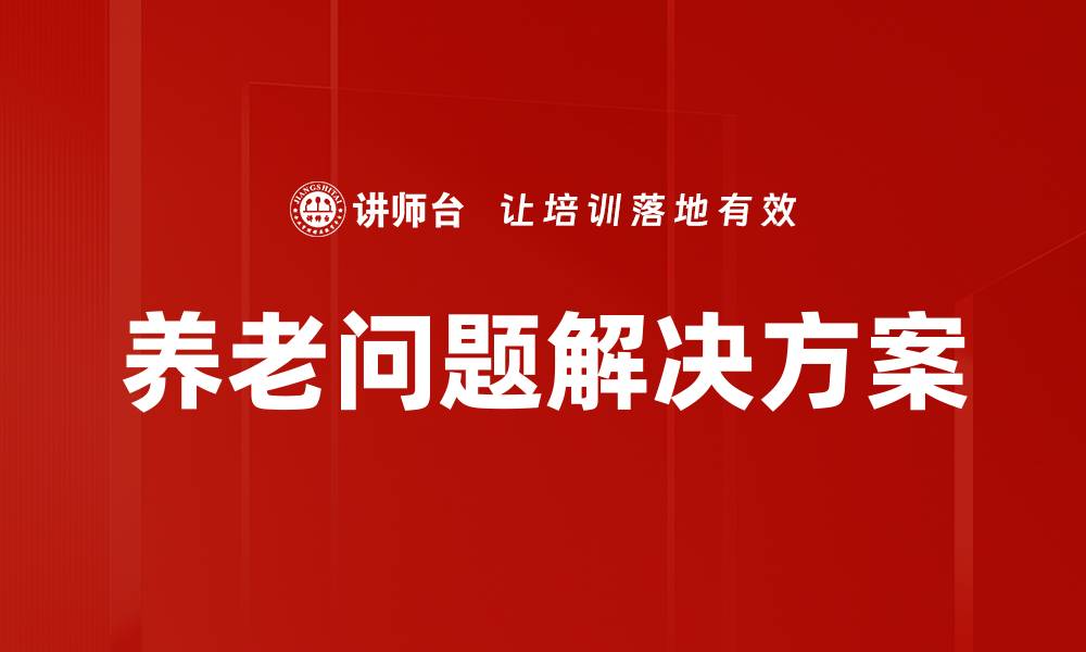 文章养老问题解决方案：创新方法助力幸福晚年生活的缩略图