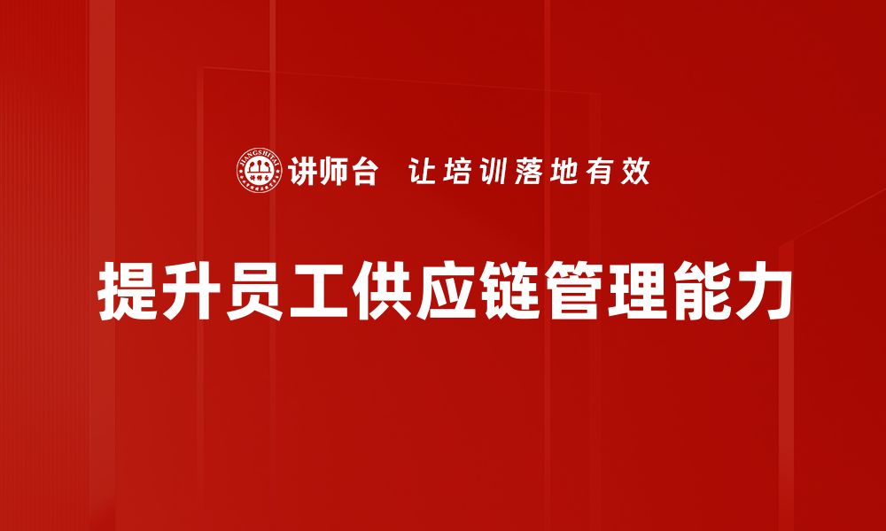 文章优化供应链战略规划提升企业竞争力的方法探讨的缩略图