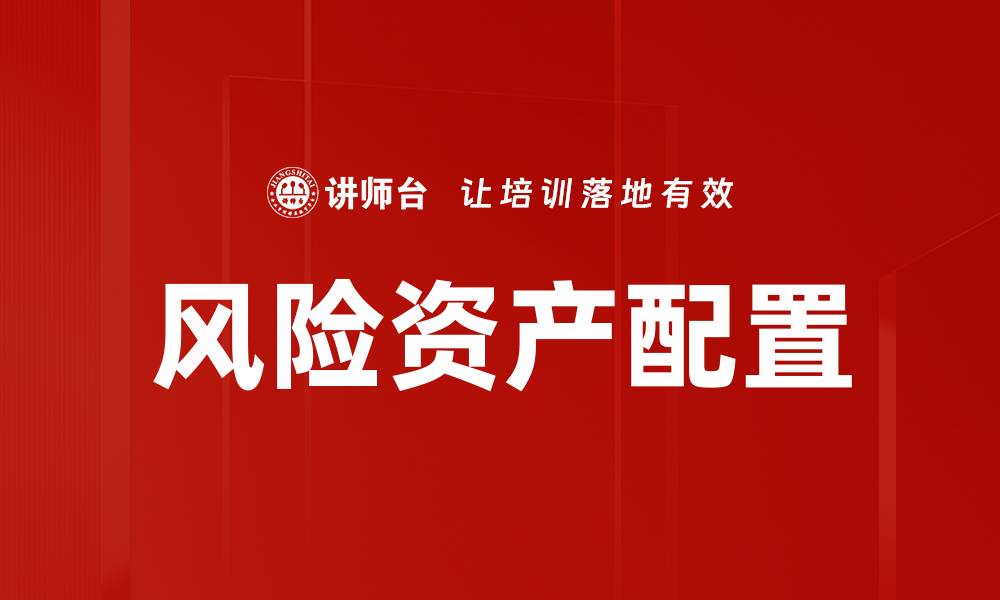 文章风险资产投资策略解析与市场趋势分析的缩略图