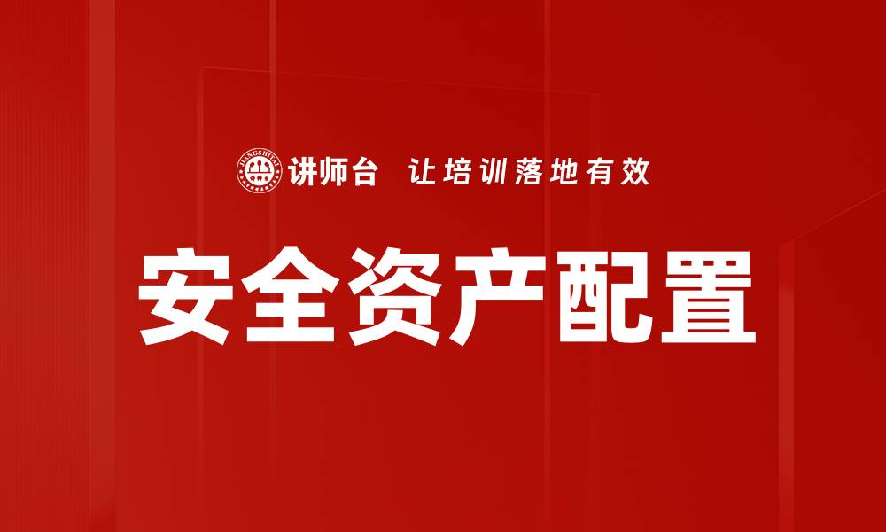 文章如何选择安全资产以保护您的财富和投资的缩略图