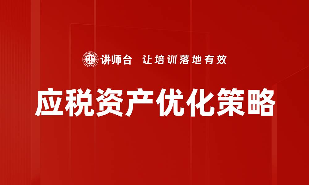 文章应税资产的定义与管理策略解析的缩略图