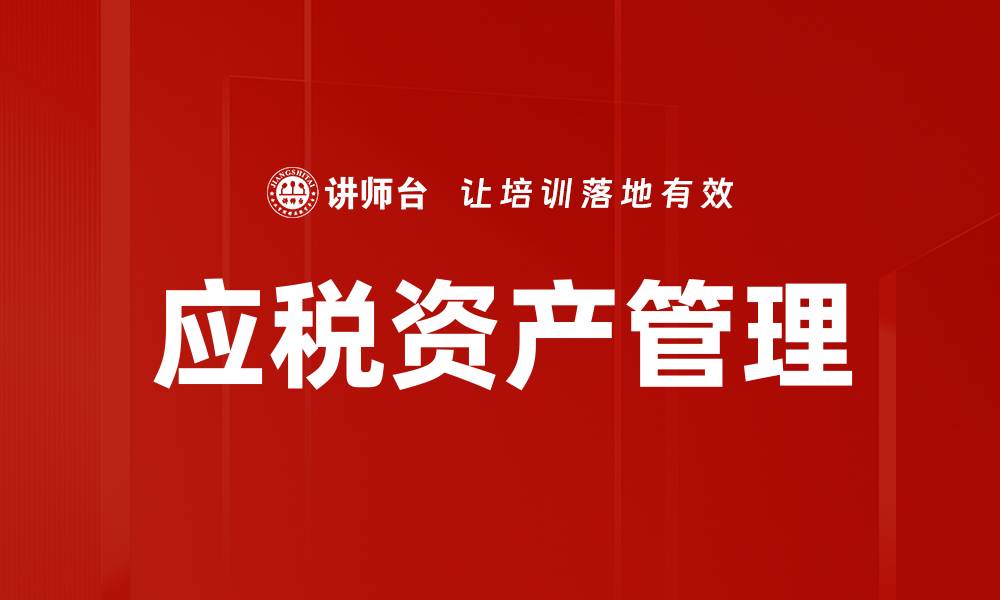 应税资产管理