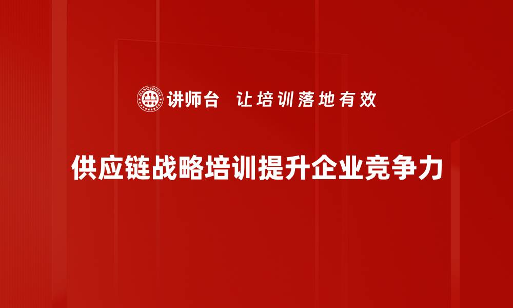 文章优化供应链战略规划，助力企业高效发展新路径的缩略图