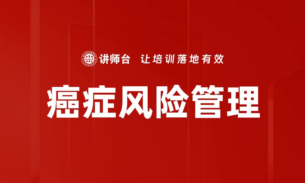 文章癌症风险：如何有效降低你的健康隐患的缩略图
