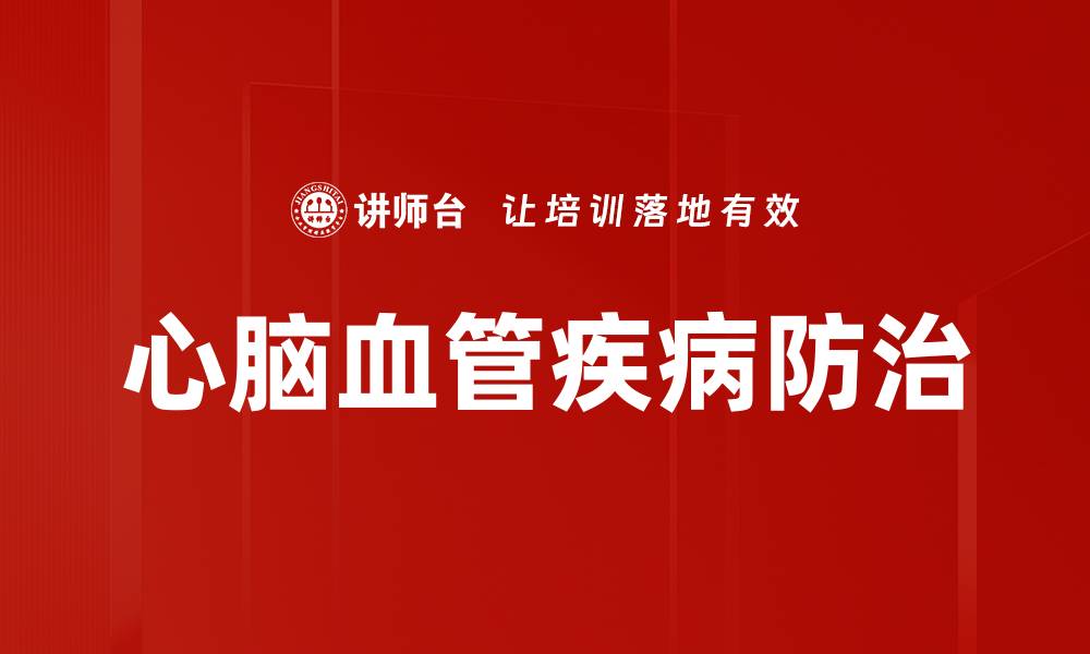 文章心脑血管疾病的预防与治疗全攻略的缩略图