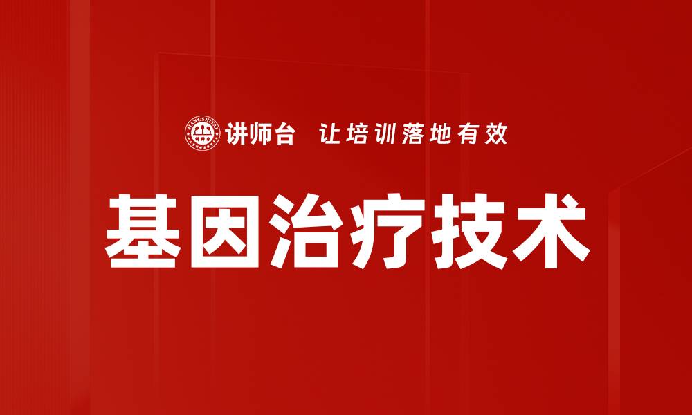 文章基因治疗手段的未来：突破与挑战解析的缩略图