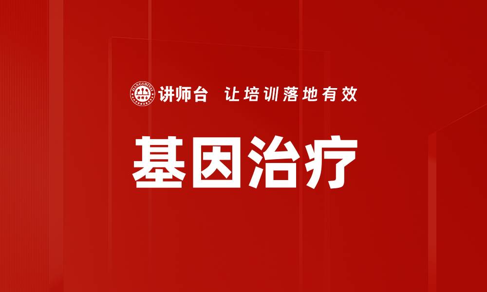 文章基因治疗手段的最新进展与应用前景分析的缩略图
