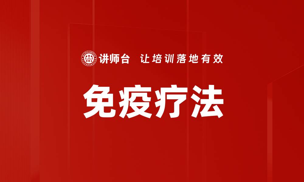 文章免疫疗法介绍：揭示癌症治疗的新希望与前景的缩略图