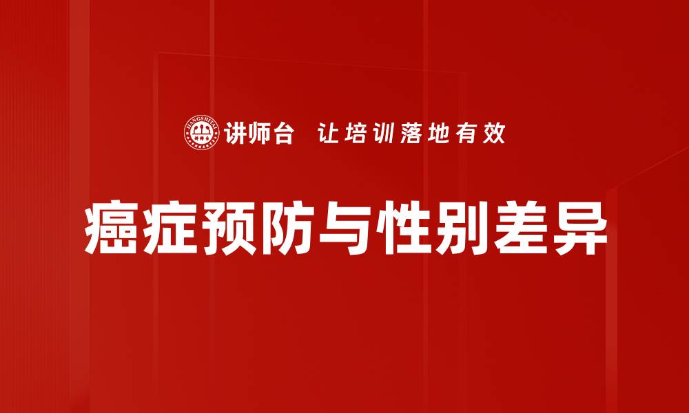 癌症预防与性别差异