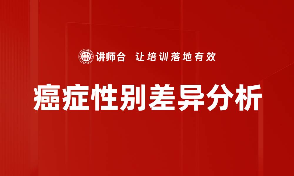 癌症性别差异分析