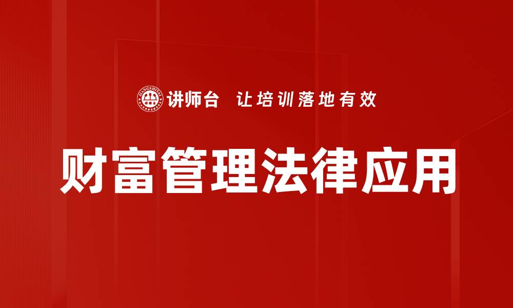 财富管理法律应用