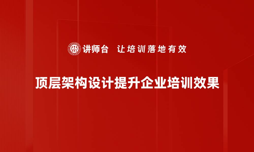 文章顶层架构设计助力企业数字化转型新机遇的缩略图