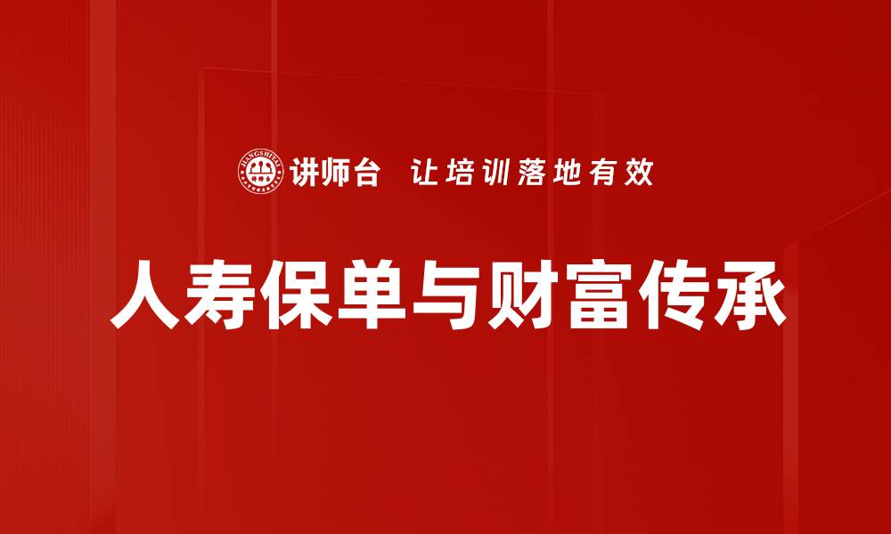 文章人寿保单特性解析：保障与投资的完美结合的缩略图