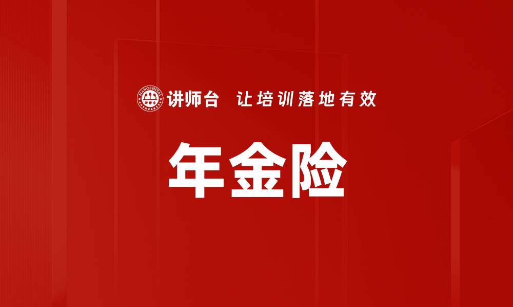 文章年金险销售策略：如何提升业绩与客户满意度的缩略图