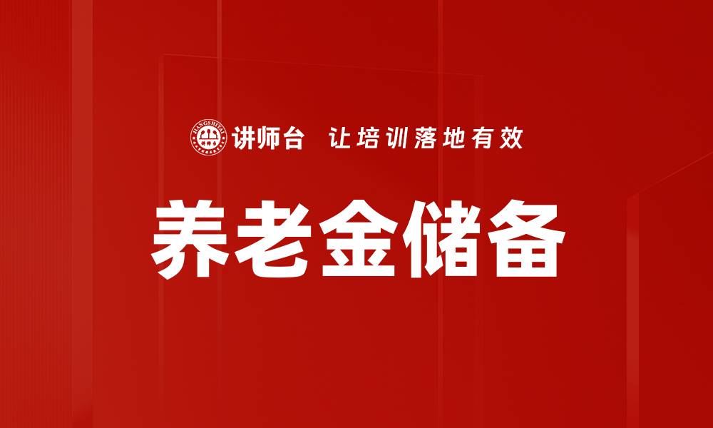 文章养老金储备的重要性与未来规划策略分析的缩略图