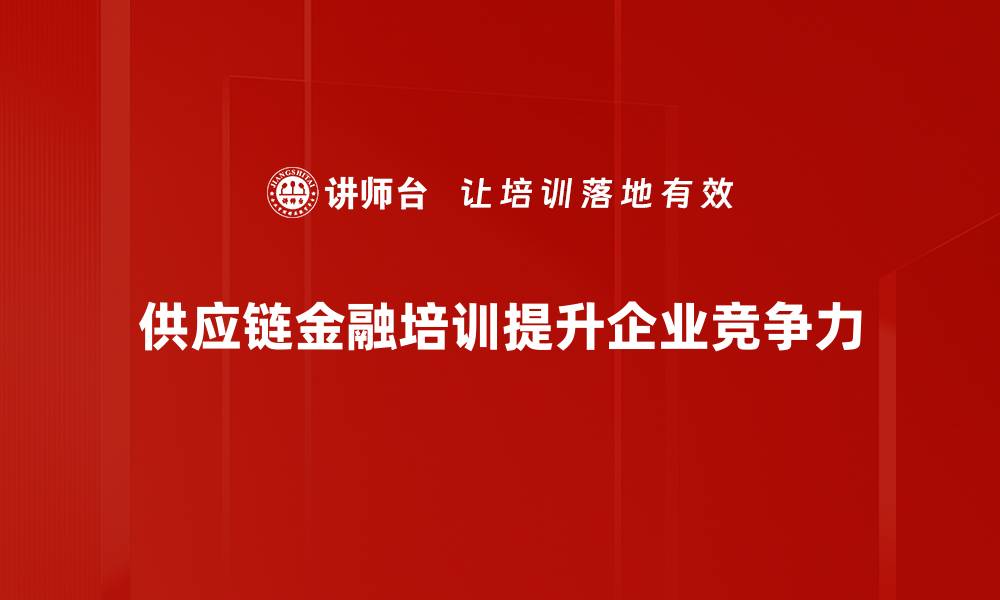 供应链金融培训提升企业竞争力