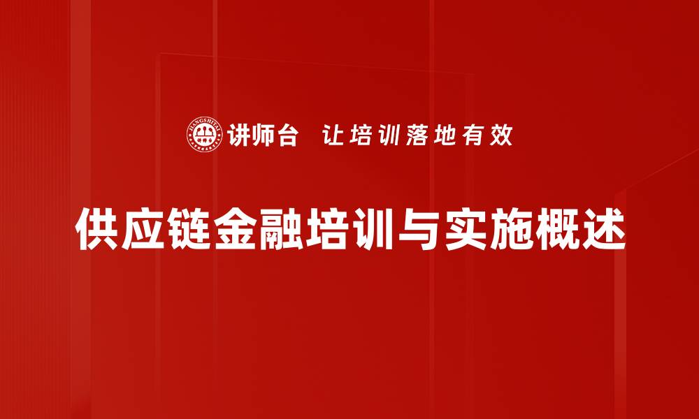 文章探索供应链金融应用的创新模式与未来发展趋势的缩略图