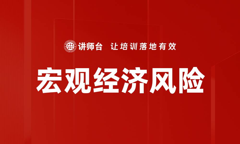 文章宏观经济风险带来的挑战与应对策略分析的缩略图