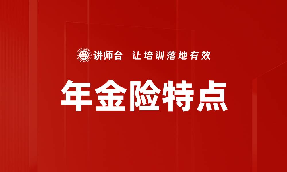 文章年金险产品特点解析：为你的未来保障添砖加瓦的缩略图