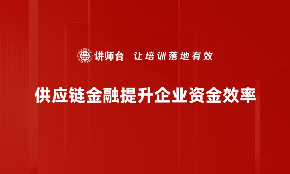 文章供应链金融应用如何助力企业降本增效？的缩略图