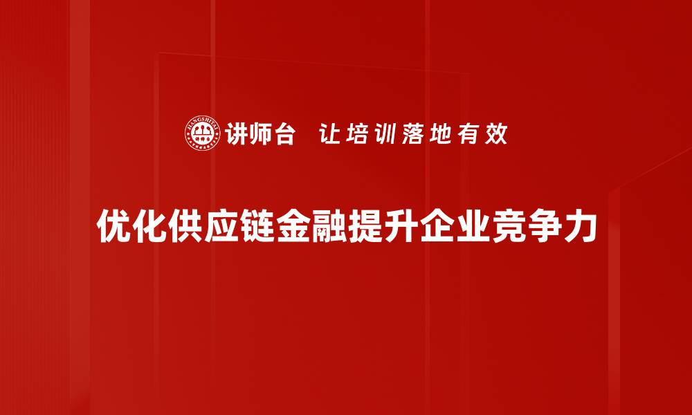 优化供应链金融提升企业竞争力