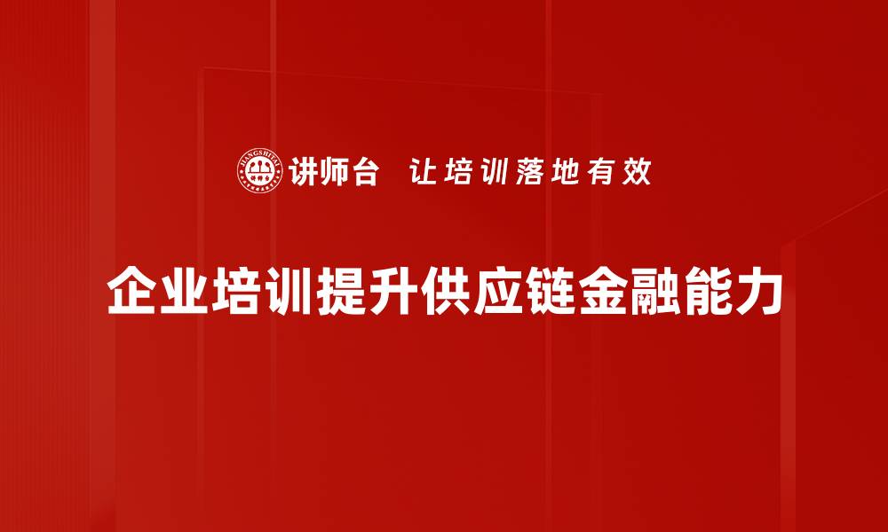 文章供应链金融应用助力企业高效运转与资金周转的缩略图