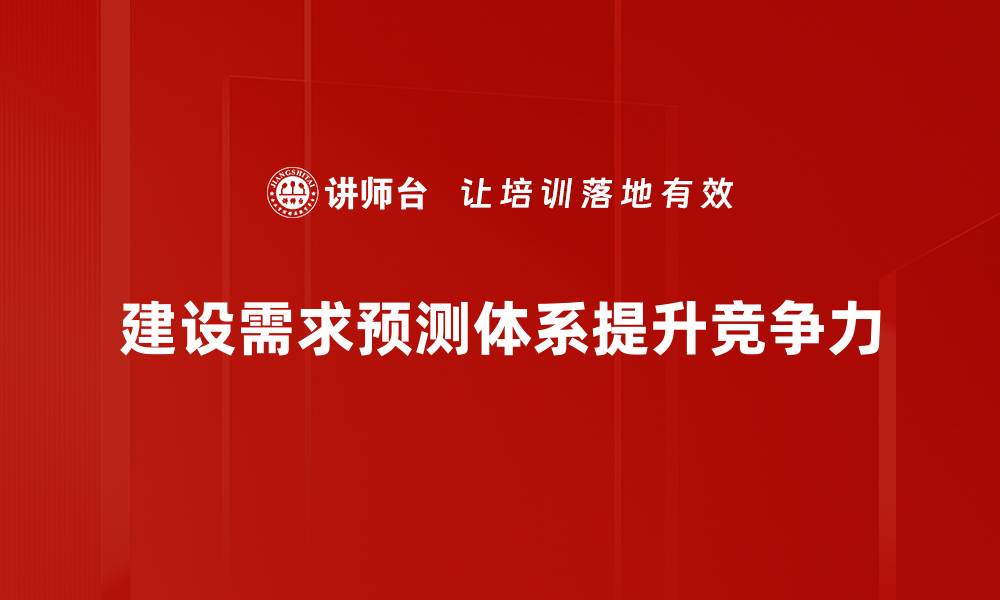 文章提升企业竞争力的需求预测体系解析的缩略图