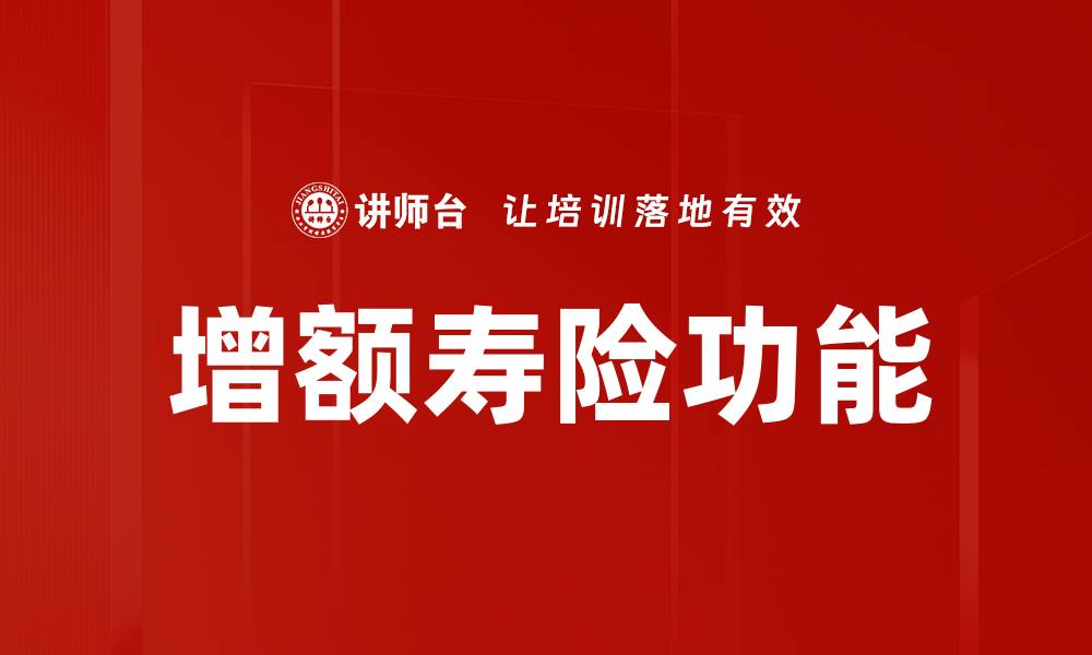 文章增额寿险功能解析：提升保障的最佳选择的缩略图