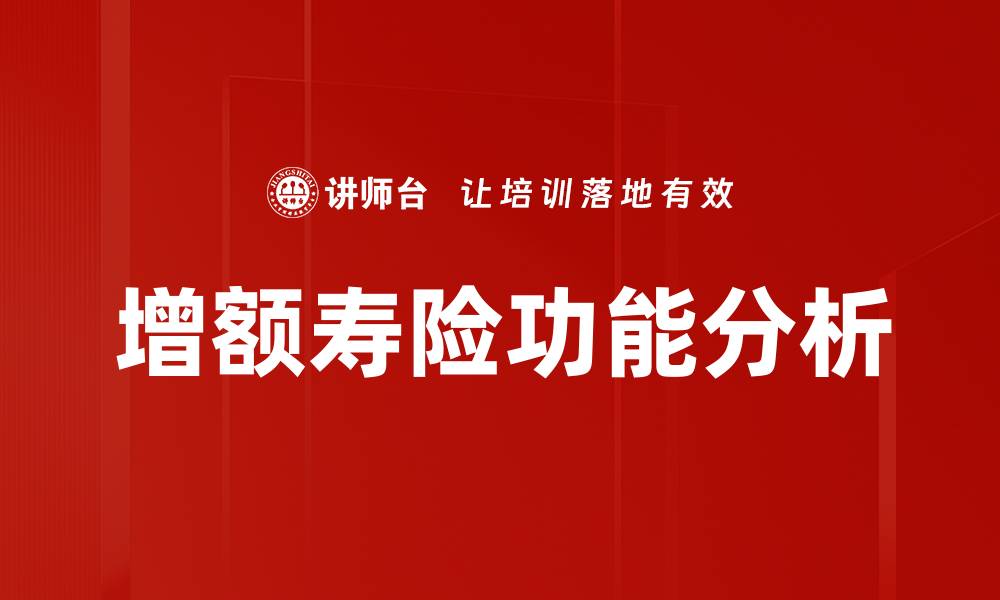 增额寿险功能分析