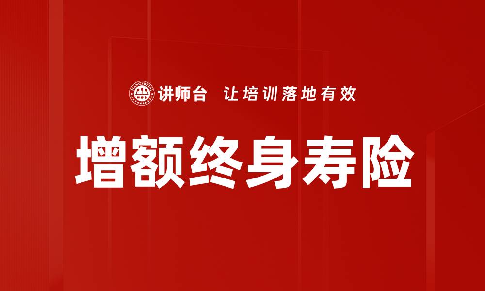文章增额寿险功能解析：为未来储备更多保障的缩略图