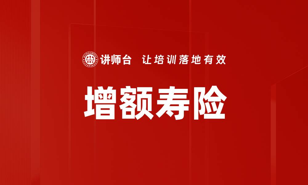 文章增额寿险功能解析：助你实现财富稳健增长的缩略图