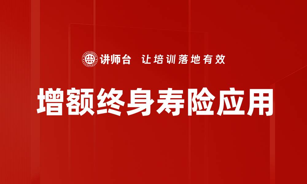 增额终身寿险应用