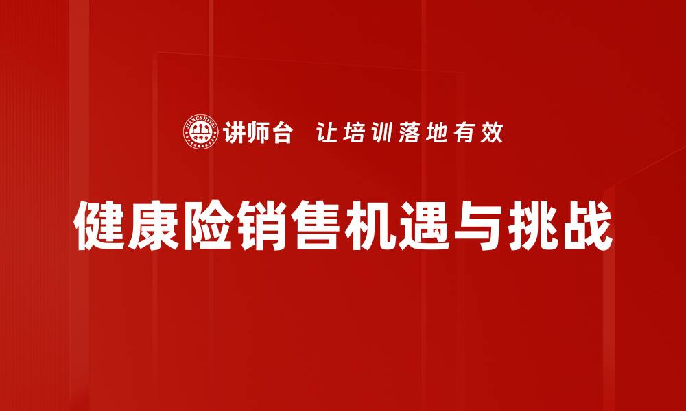 文章健康险销售策略：如何提升业绩与客户满意度的缩略图