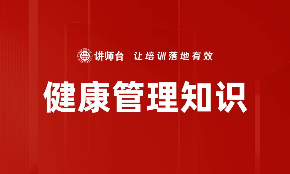 健康管理知识