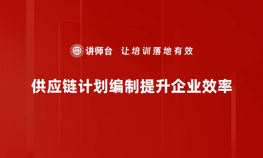 文章优化供应链计划编制的五大关键策略揭秘的缩略图