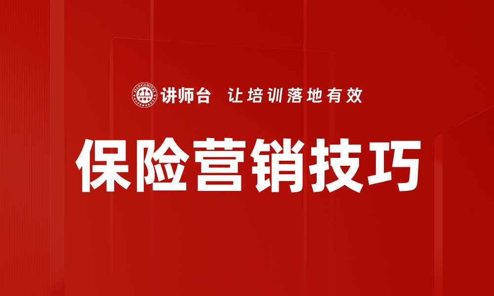 文章掌握保险营销技巧，提升业绩的有效策略的缩略图
