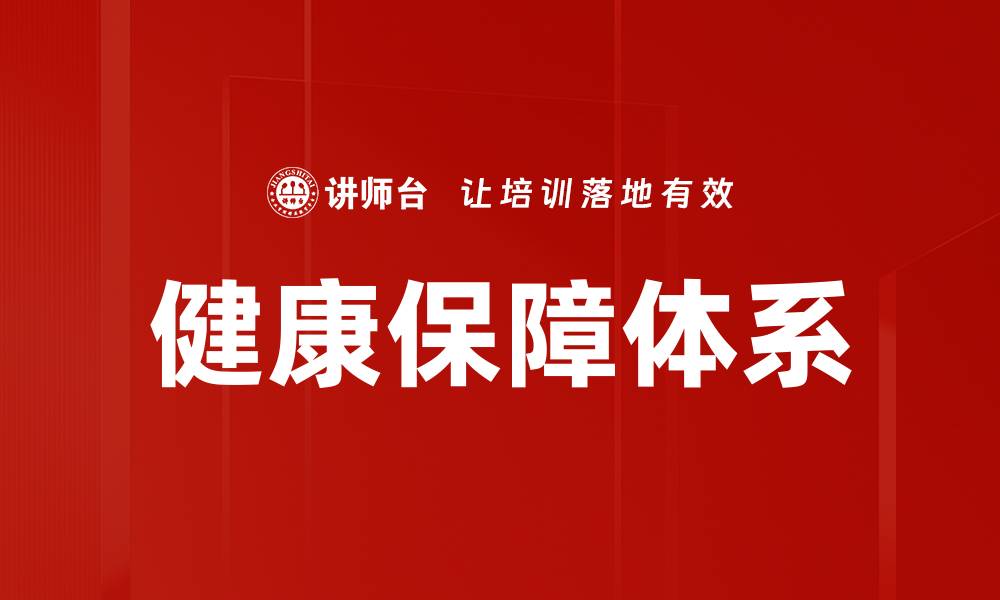 文章健康保障产说会：探索全新保障方案提升生活品质的缩略图