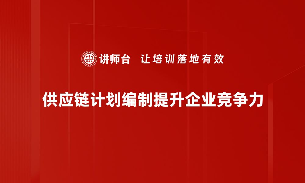 供应链计划编制提升企业竞争力