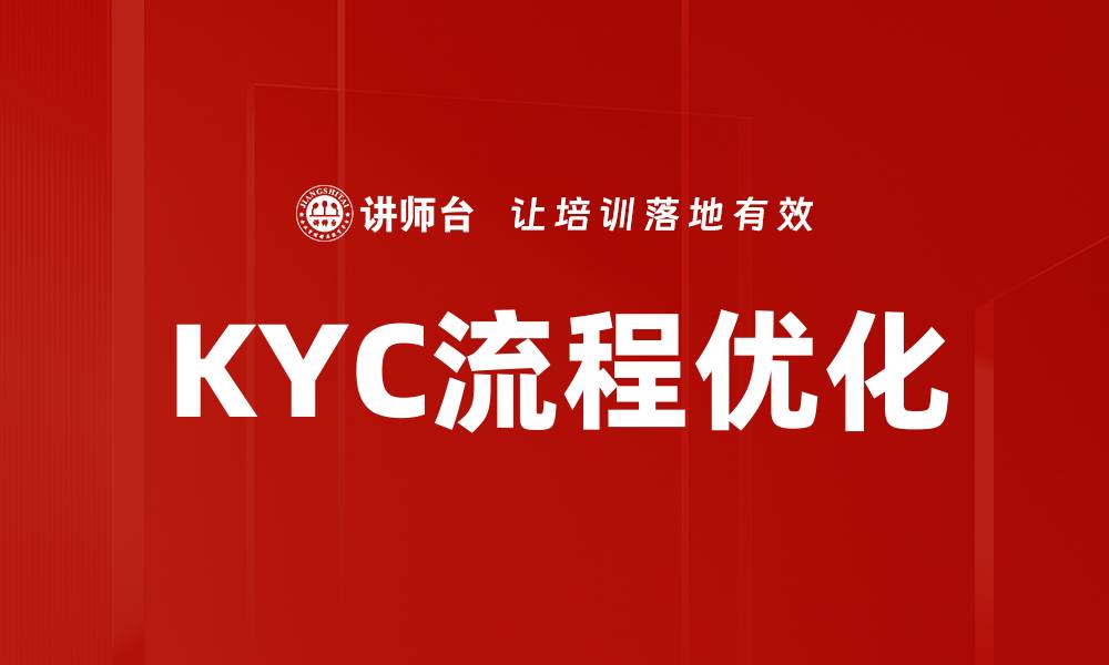 文章KYC流程优化：提升合规效率与用户体验的关键策略的缩略图