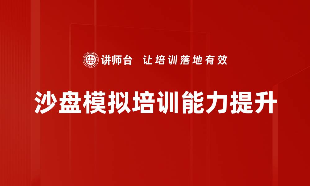 文章提升团队协作能力的沙盘模拟培训秘诀的缩略图