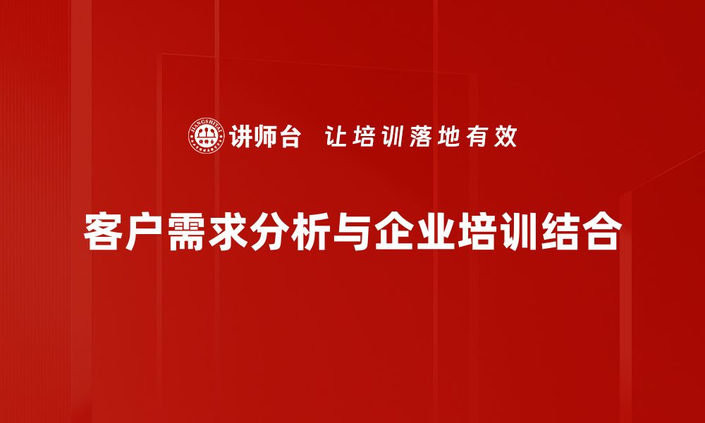 文章深入剖析客户需求，提升产品竞争力的有效策略的缩略图