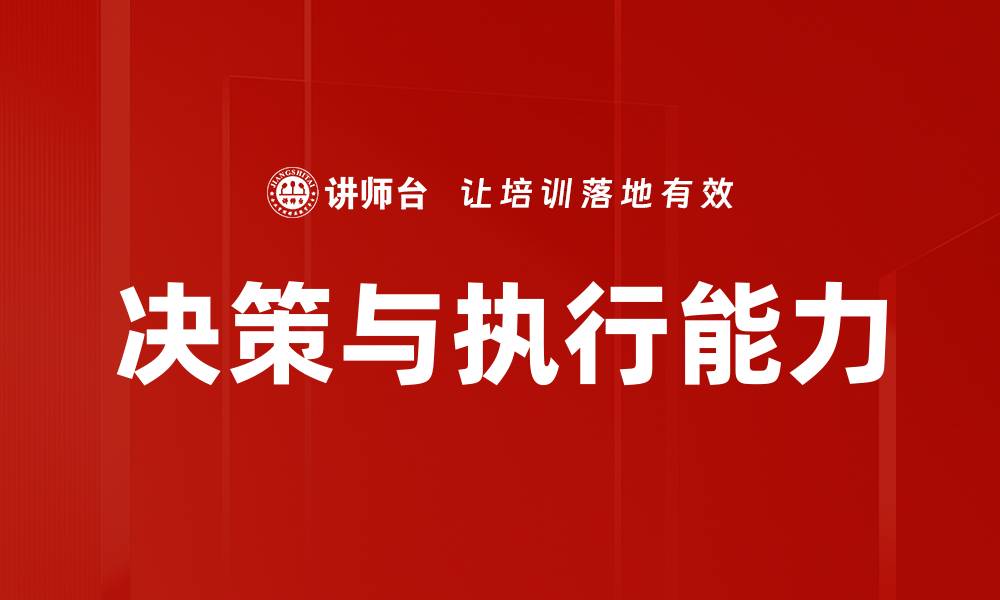 决策与执行能力