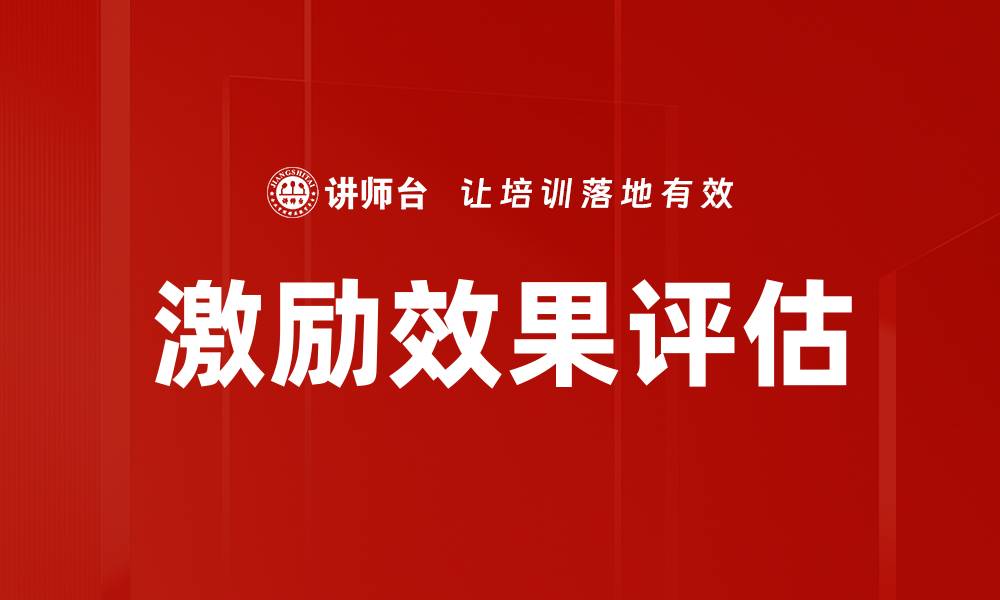 文章激励效果评估：提升企业绩效的关键策略的缩略图