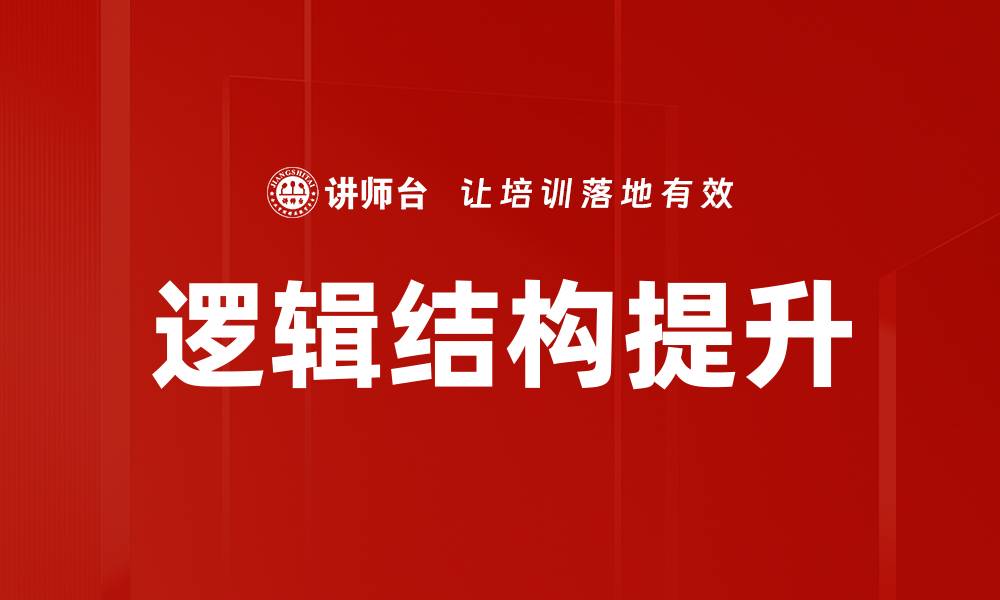 文章掌握逻辑结构，提升思维能力与表达技巧的缩略图