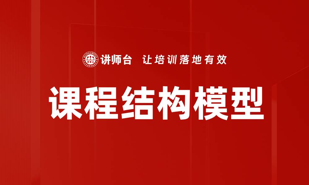 文章优化课程结构模型提升教学效果的关键策略的缩略图