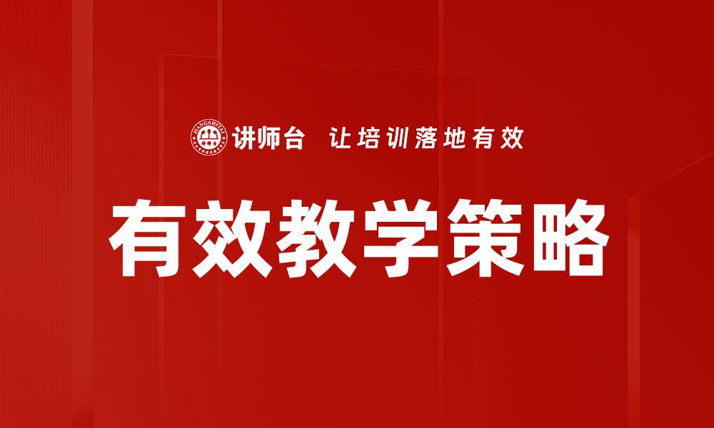 有效教学策略