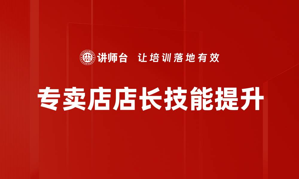 文章提升专卖店店长技能，打造销售业绩新高峰的缩略图